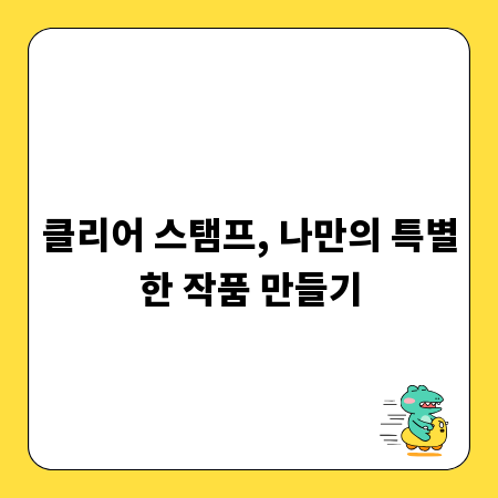클리어 스탬프, 나만의 특별한 작품 만들기