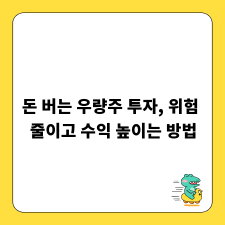 돈 버는 우량주 투자, 위험 줄이고 수익 높이는 방법
