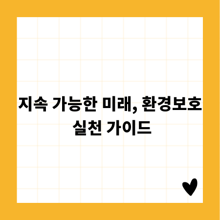 지속 가능한 미래, 환경보호 실천 가이드