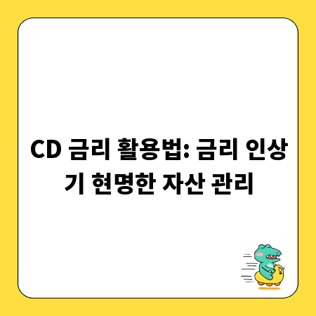 CD 금리 활용법: 금리 인상기 현명한 자산 관리