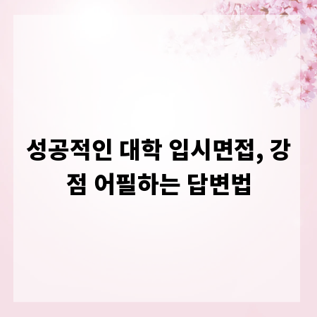 성공적인 대학 입시면접, 강점 어필하는 답변법