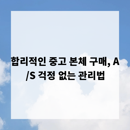 합리적인 중고 본체 구매, A/S 걱정 없는 관리법