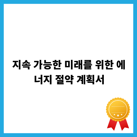 지속 가능한 미래를 위한 에너지 절약 계획서