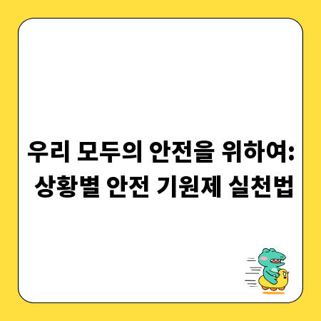 우리 모두의 안전을 위하여: 상황별 안전 기원제 실천법