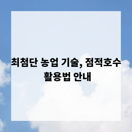 최첨단 농업 기술, 점적호수 활용법 안내