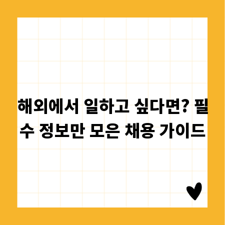 해외에서 일하고 싶다면? 필수 정보만 모은 채용 가이드