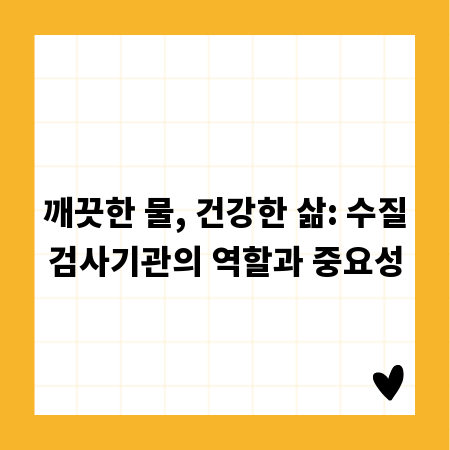 깨끗한 물, 건강한 삶: 수질검사기관의 역할과 중요성