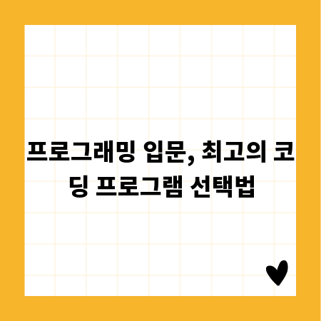 프로그래밍 입문, 최고의 코딩 프로그램 선택법