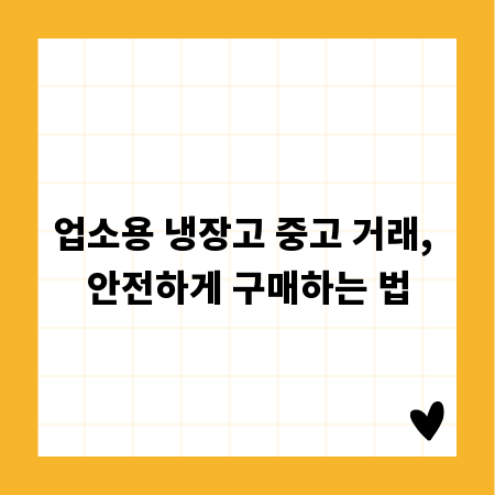 업소용 냉장고 중고 거래, 안전하게 구매하는 법