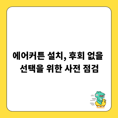에어커튼 설치, 후회 없을 선택을 위한 사전 점검