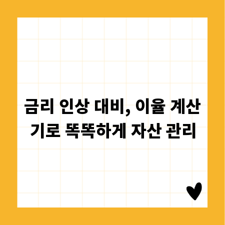 금리 인상 대비, 이율 계산기로 똑똑하게 자산 관리
