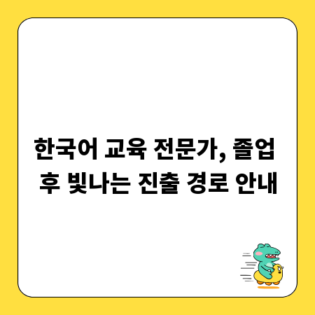 한국어 교육 전문가, 졸업 후 빛나는 진출 경로 안내
