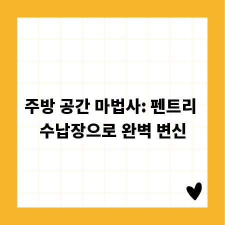 주방 공간 마법사: 펜트리 수납장으로 완벽 변신