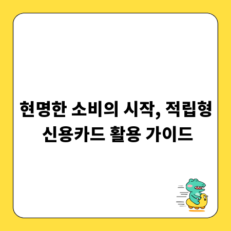 현명한 소비의 시작, 적립형 신용카드 활용 가이드