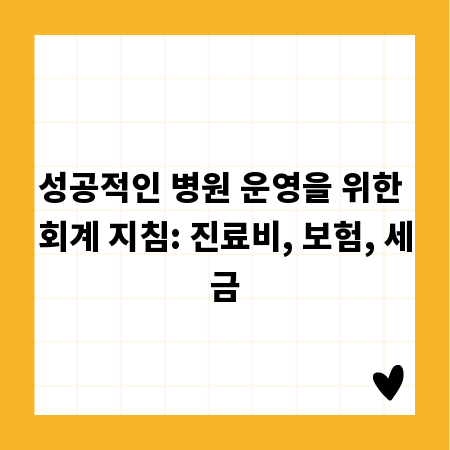 성공적인 병원 운영을 위한 회계 지침: 진료비, 보험, 세금