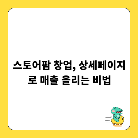스토어팜 창업, 상세페이지로 매출 올리는 비법