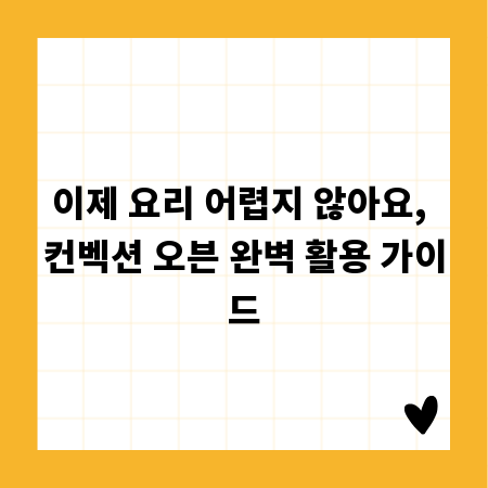 이제 요리 어렵지 않아요, 컨벡션 오븐 완벽 활용 가이드