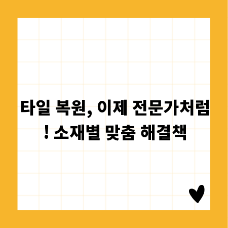 타일 복원, 이제 전문가처럼! 소재별 맞춤 해결책