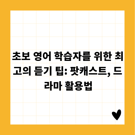초보 영어 학습자를 위한 최고의 듣기 팁: 팟캐스트, 드라마 활용법
