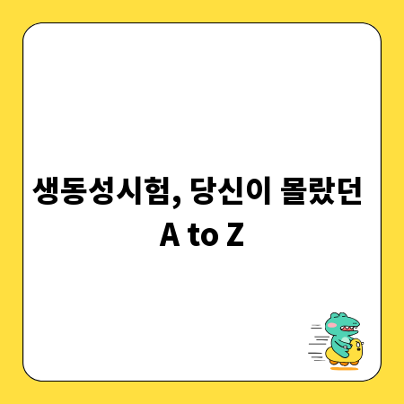 생동성시험, 당신이 몰랐던 A to Z