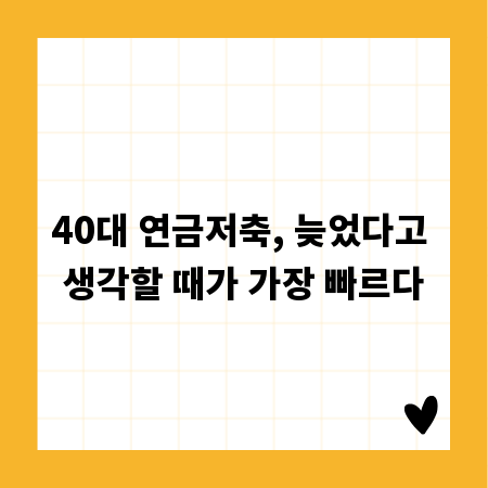 40대 연금저축, 늦었다고 생각할 때가 가장 빠르다