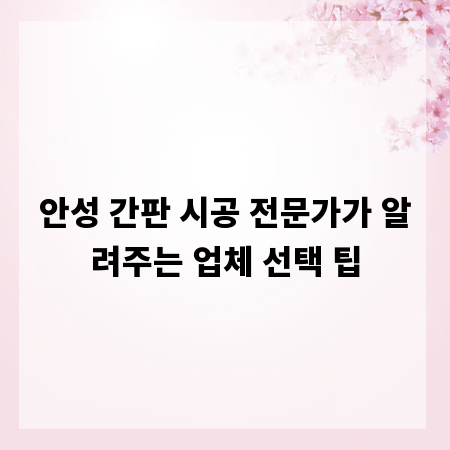 안성 간판 시공 전문가가 알려주는 업체 선택 팁