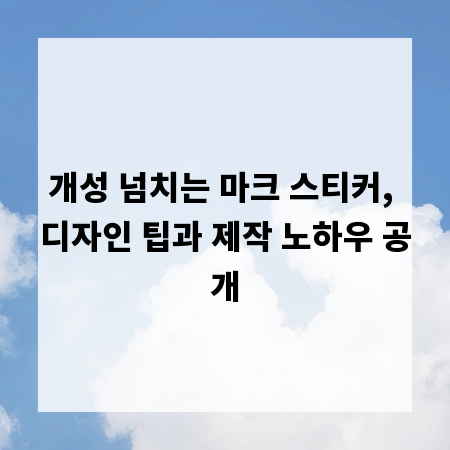 개성 넘치는 마크 스티커, 디자인 팁과 제작 노하우 공개