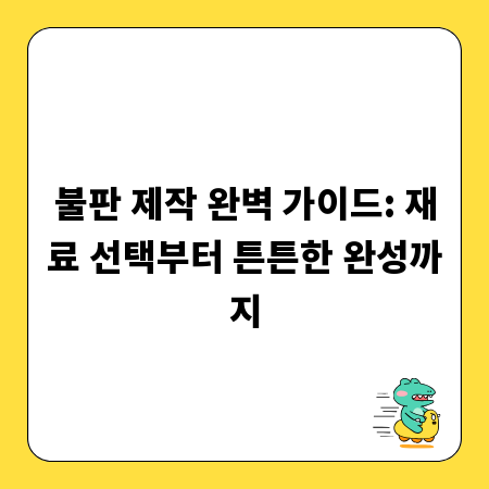 불판 제작 완벽 가이드: 재료 선택부터 튼튼한 완성까지