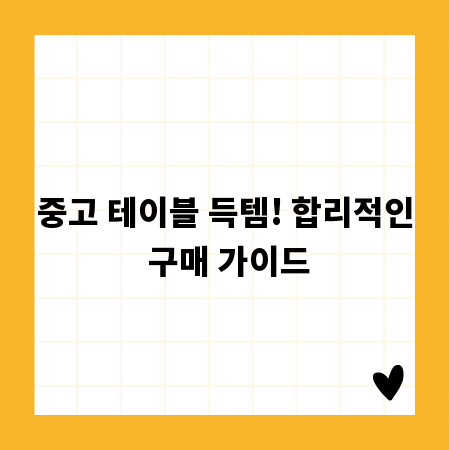 중고 테이블 득템! 합리적인 구매 가이드