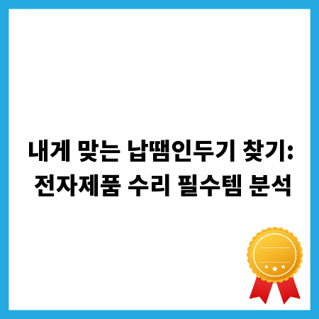 내게 맞는 납땜인두기 찾기: 전자제품 수리 필수템 분석