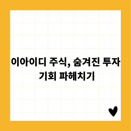 이아이디 주식, 숨겨진 투자 기회 파헤치기