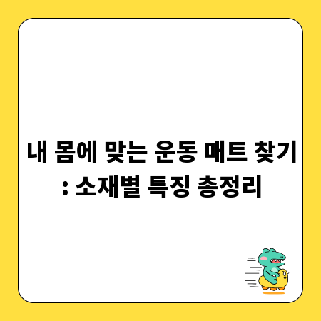 내 몸에 맞는 운동 매트 찾기: 소재별 특징 총정리
