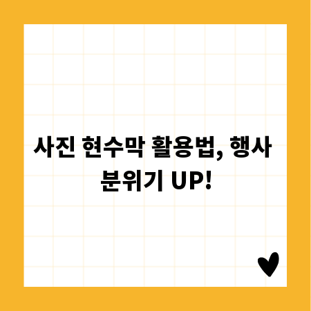 사진 현수막 활용법, 행사 분위기 UP!