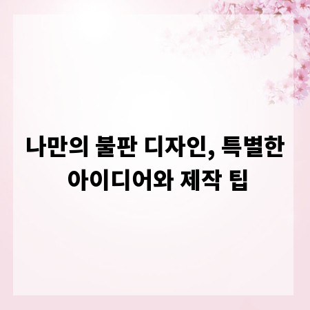 나만의 불판 디자인, 특별한 아이디어와 제작 팁