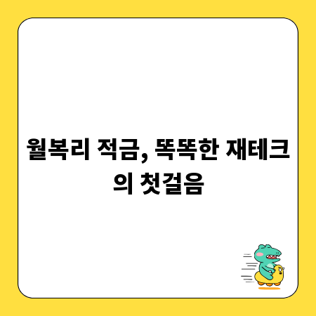 월복리 적금, 똑똑한 재테크의 첫걸음