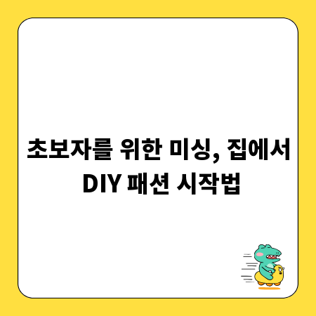 초보자를 위한 미싱, 집에서 DIY 패션 시작법