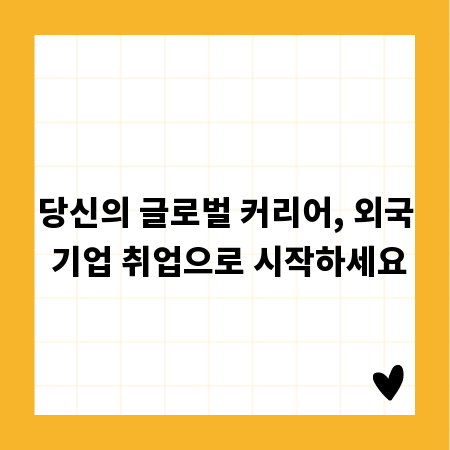 당신의 글로벌 커리어, 외국 기업 취업으로 시작하세요