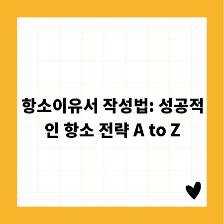 항소이유서 작성법: 성공적인 항소 전략 A to Z