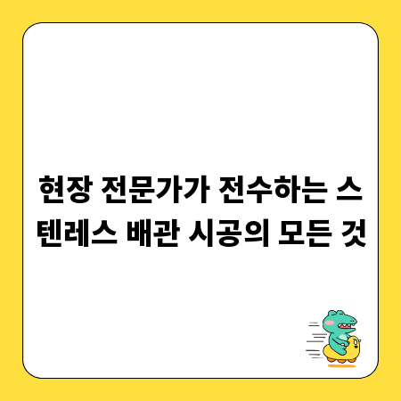 현장 전문가가 전수하는 스텐레스 배관 시공의 모든 것