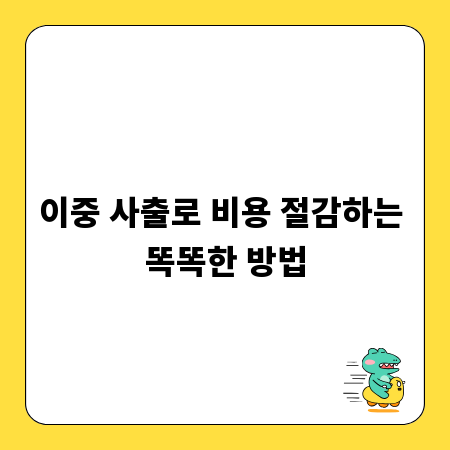 이중 사출로 비용 절감하는 똑똑한 방법
