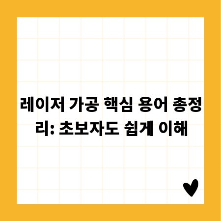 레이저 가공 핵심 용어 총정리: 초보자도 쉽게 이해