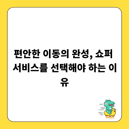 편안한 이동의 완성, 쇼퍼 서비스를 선택해야 하는 이유