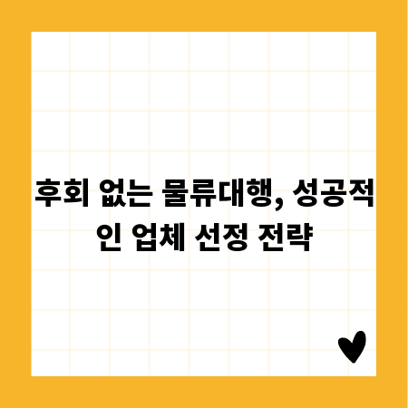 후회 없는 물류대행, 성공적인 업체 선정 전략