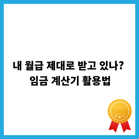 내 월급 제대로 받고 있나? 임금 계산기 활용법