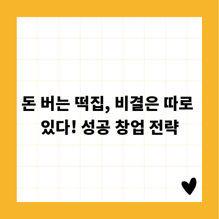 돈 버는 떡집, 비결은 따로 있다! 성공 창업 전략
