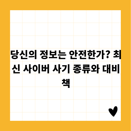 당신의 정보는 안전한가? 최신 사이버 사기 종류와 대비책