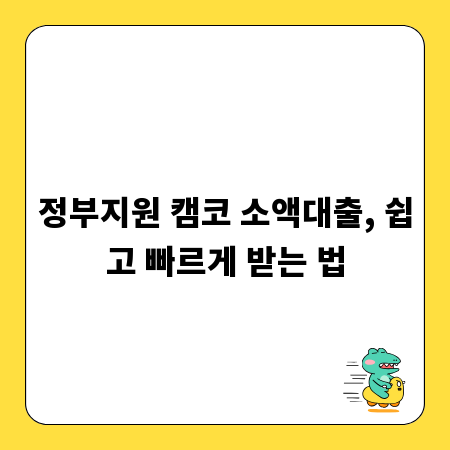 정부지원 캠코 소액대출, 쉽고 빠르게 받는 법
