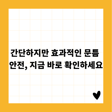 간단하지만 효과적인 문틈 안전, 지금 바로 확인하세요