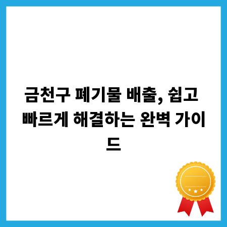 금천구 폐기물 배출, 쉽고 빠르게 해결하는 완벽 가이드
