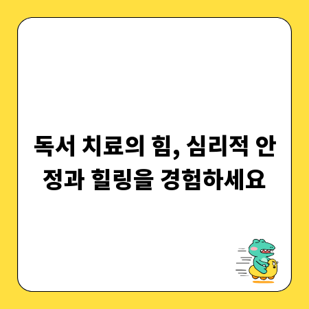 독서 치료의 힘, 심리적 안정과 힐링을 경험하세요